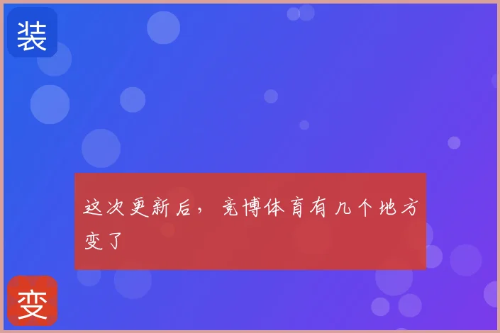 这次更新后,竞博体育有几个地方变了