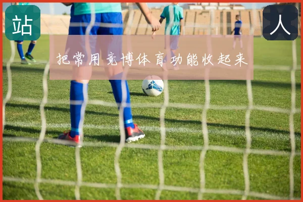 把常用竞博体育功能收起来