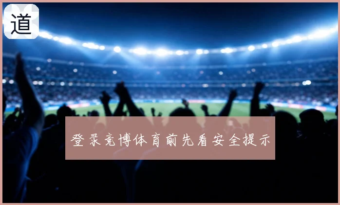 登录竞博体育前先看安全提示